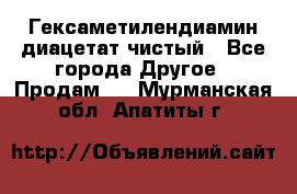 Гексаметилендиамин диацетат чистый - Все города Другое » Продам   . Мурманская обл.,Апатиты г.